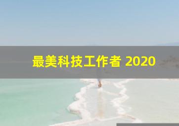 最美科技工作者 2020